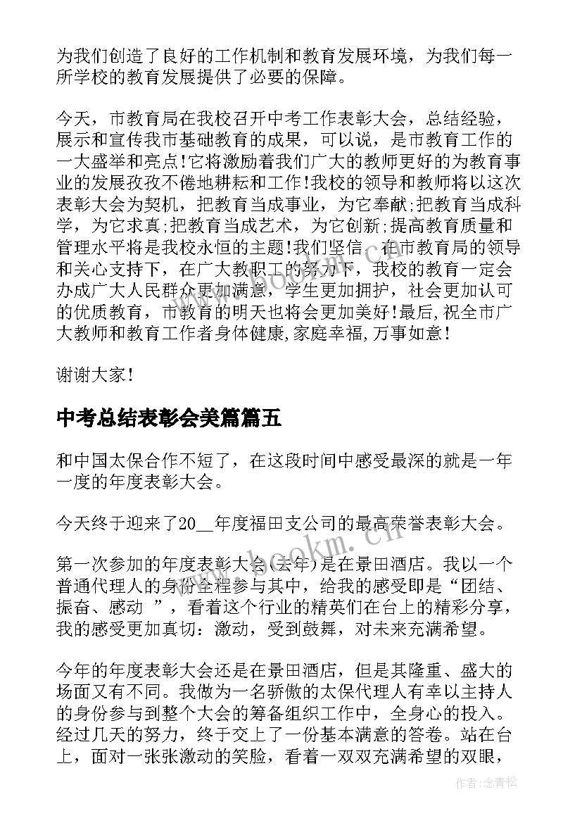 2023年中考总结表彰会美篇(汇总7篇)