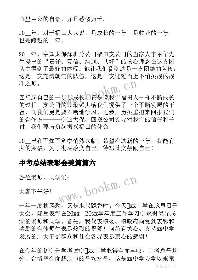 2023年中考总结表彰会美篇(汇总7篇)