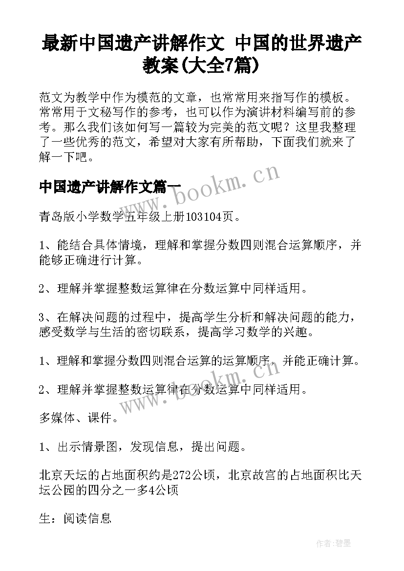 最新中国遗产讲解作文 中国的世界遗产教案(大全7篇)