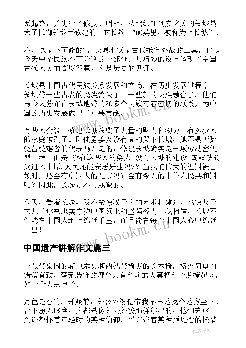 最新中国遗产讲解作文 中国的世界遗产教案(大全7篇)