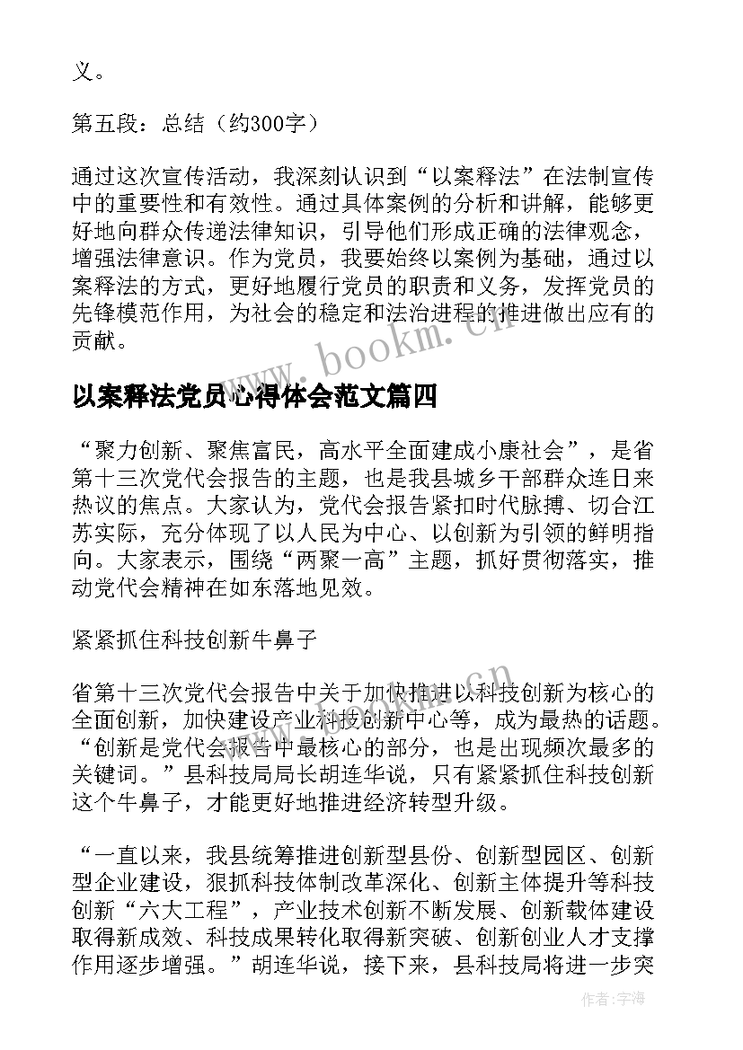 以案释法党员心得体会范文(优秀7篇)