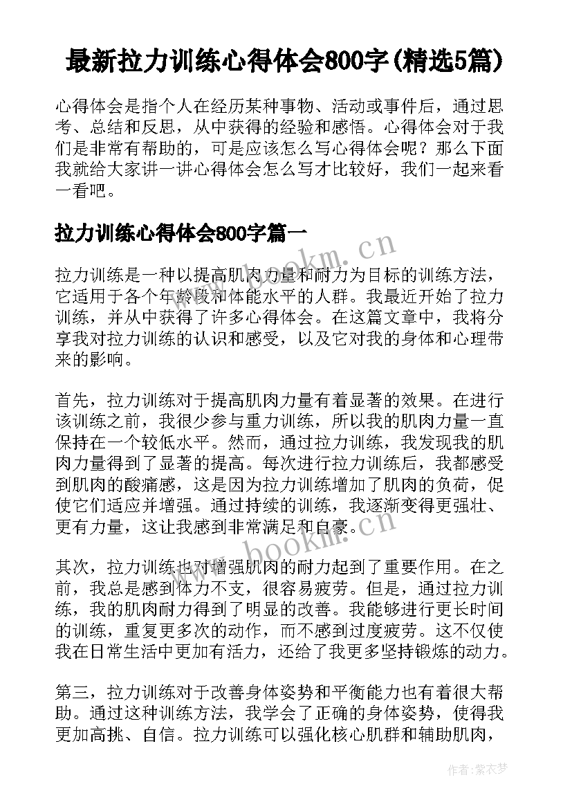 最新拉力训练心得体会800字(精选5篇)