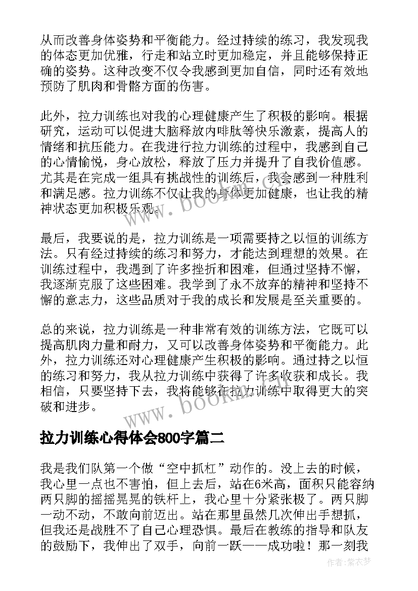 最新拉力训练心得体会800字(精选5篇)