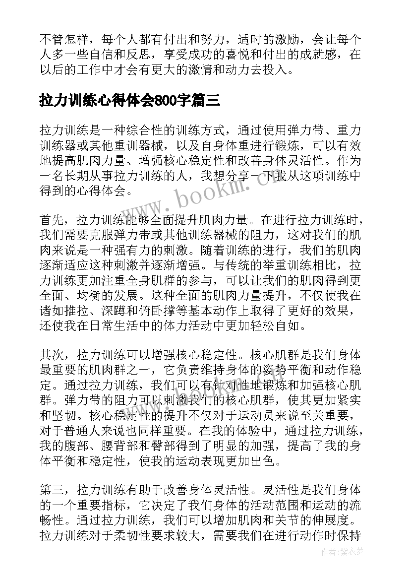 最新拉力训练心得体会800字(精选5篇)