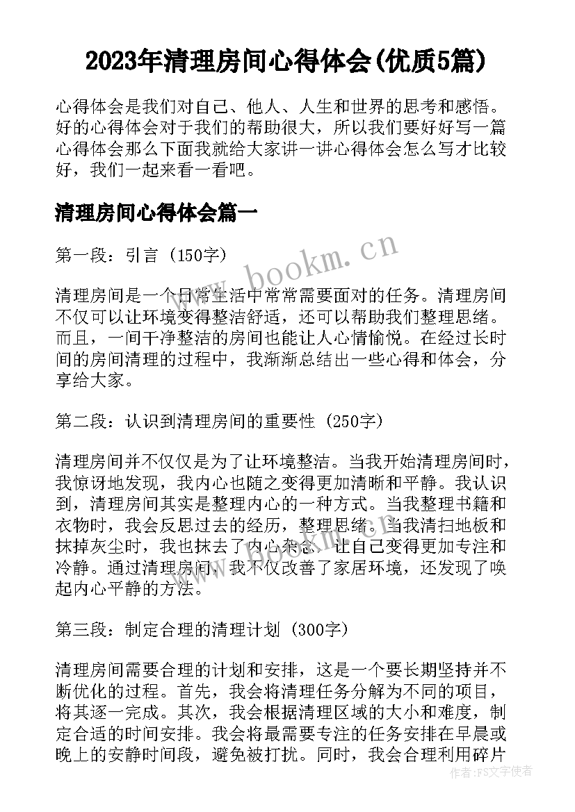 2023年清理房间心得体会(优质5篇)