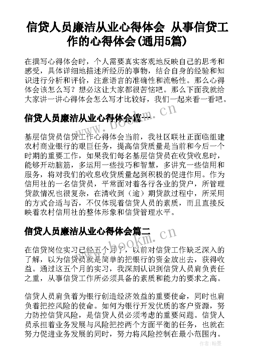 信贷人员廉洁从业心得体会 从事信贷工作的心得体会(通用5篇)