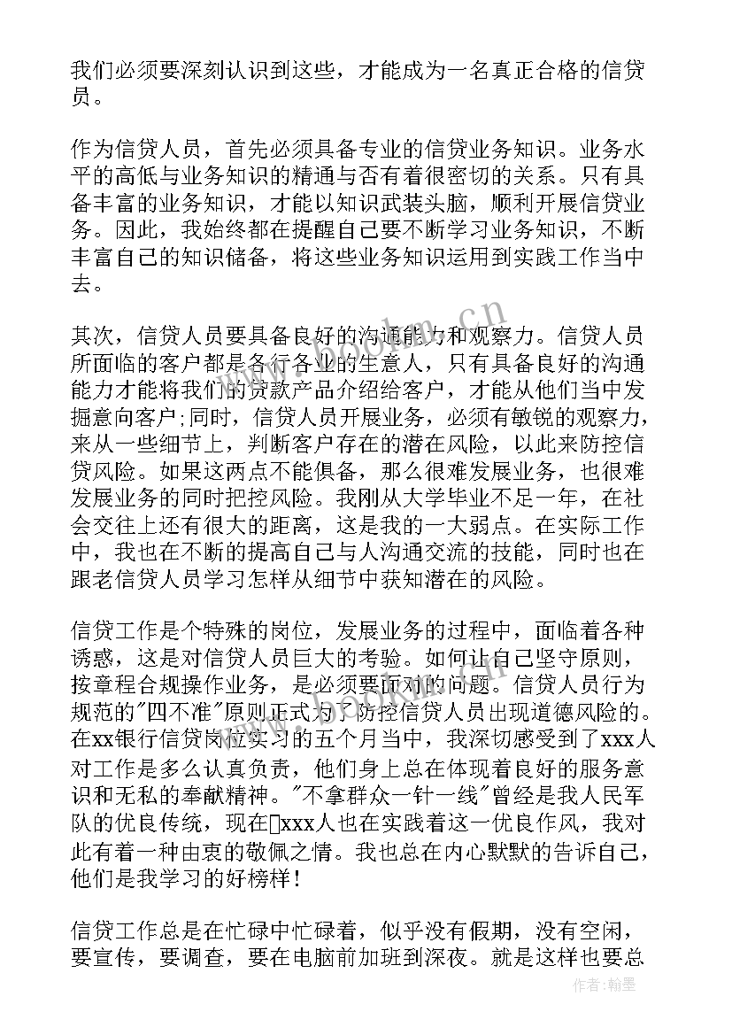 信贷人员廉洁从业心得体会 从事信贷工作的心得体会(通用5篇)