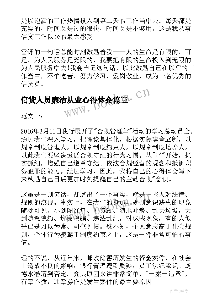 信贷人员廉洁从业心得体会 从事信贷工作的心得体会(通用5篇)