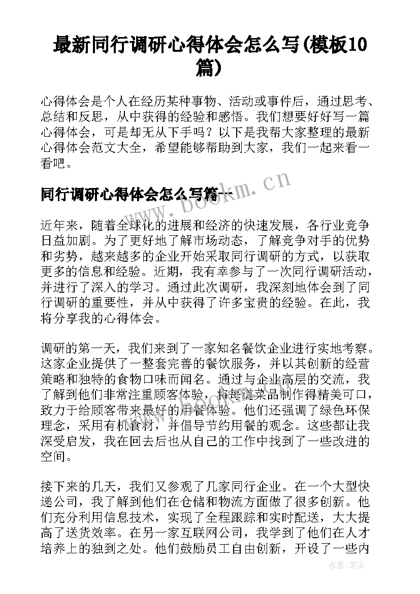 最新同行调研心得体会怎么写(模板10篇)