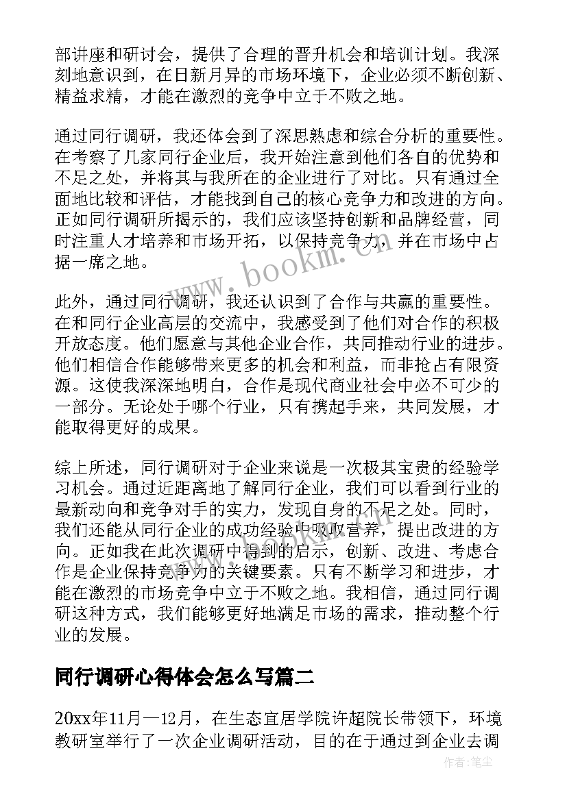 最新同行调研心得体会怎么写(模板10篇)