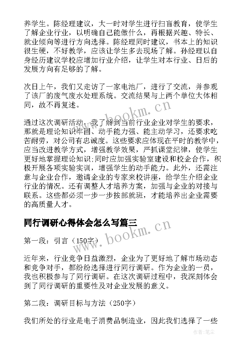 最新同行调研心得体会怎么写(模板10篇)