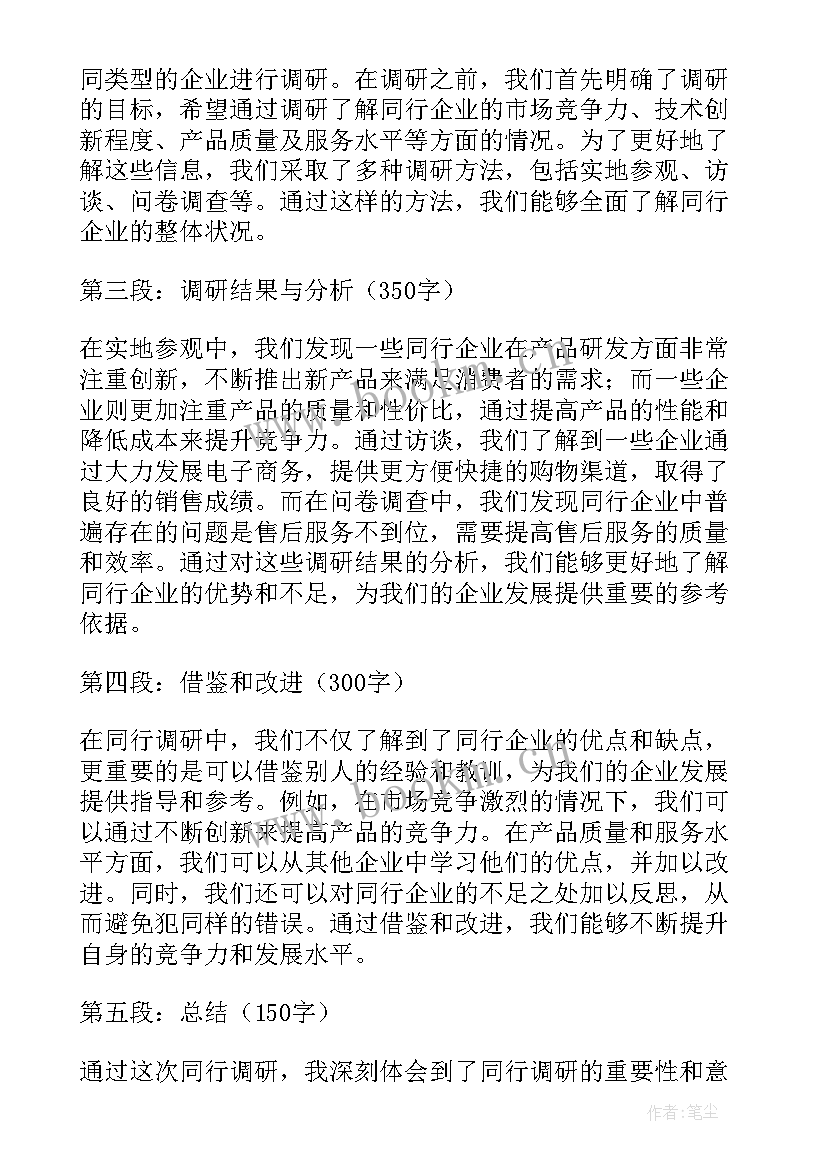 最新同行调研心得体会怎么写(模板10篇)