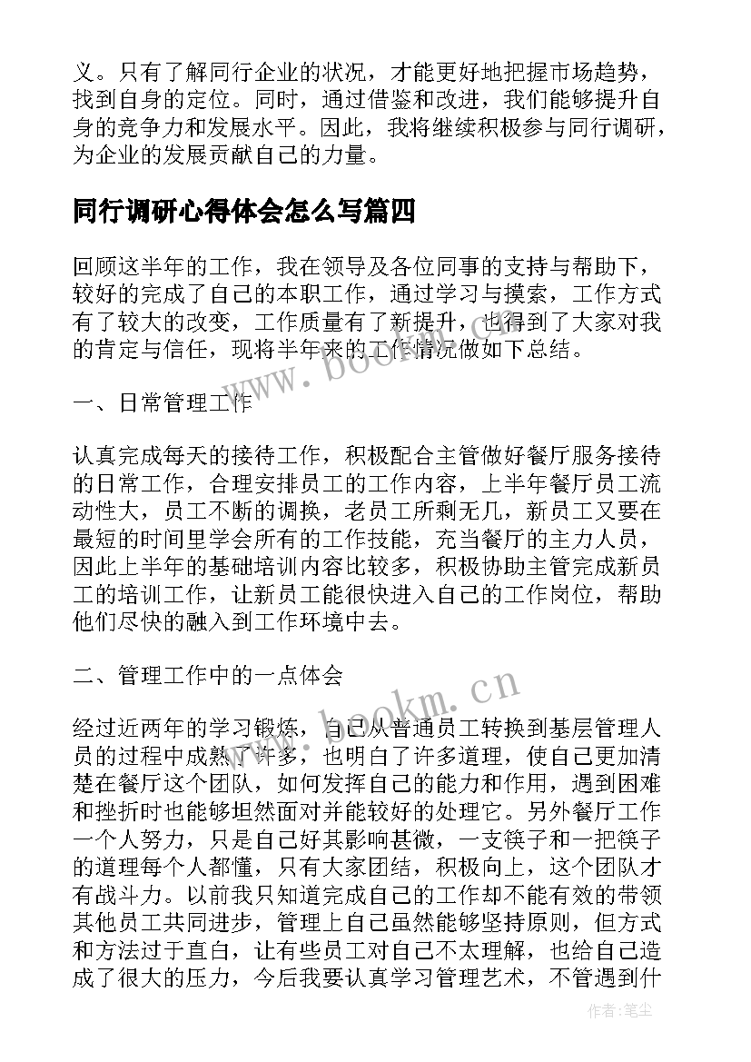 最新同行调研心得体会怎么写(模板10篇)