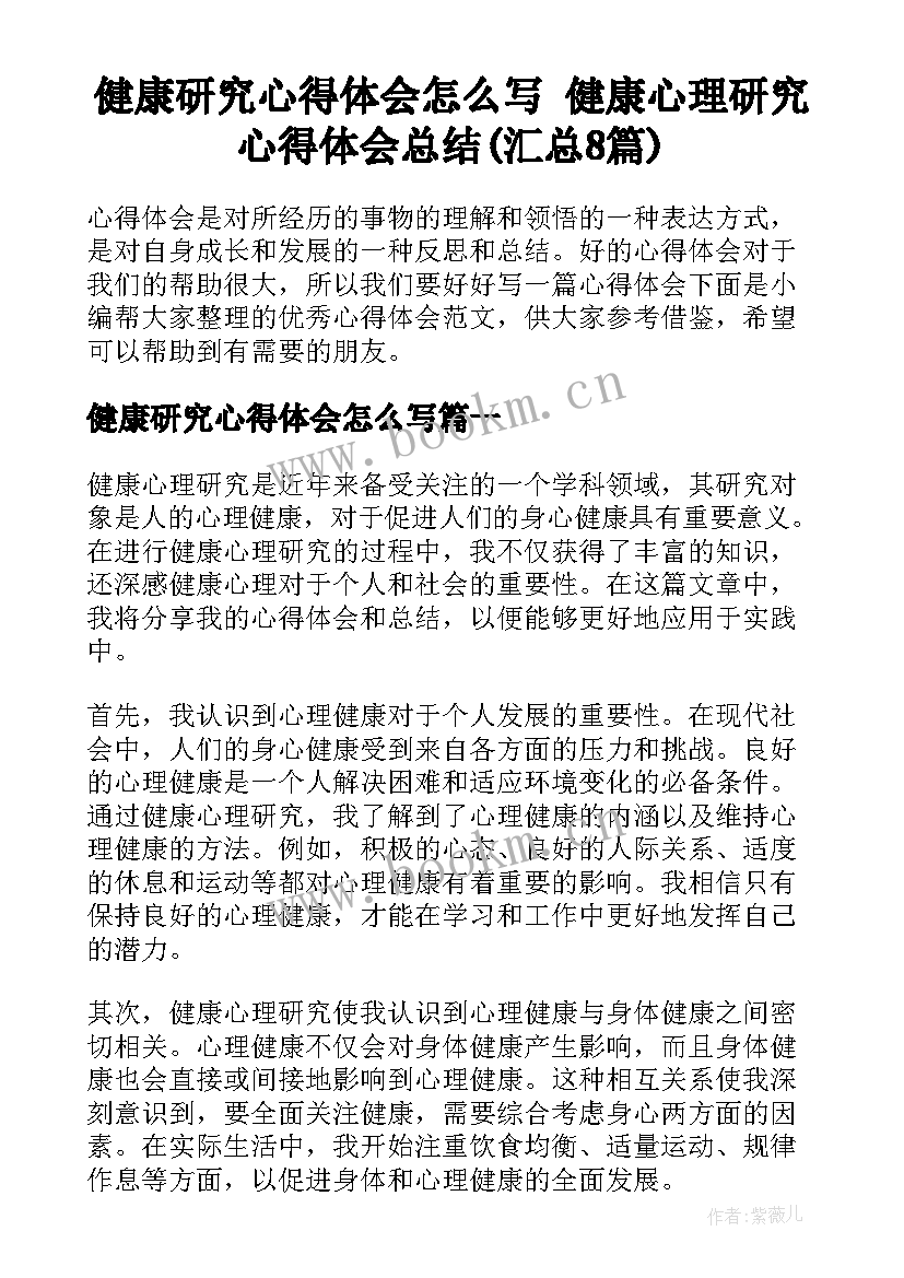 健康研究心得体会怎么写 健康心理研究心得体会总结(汇总8篇)