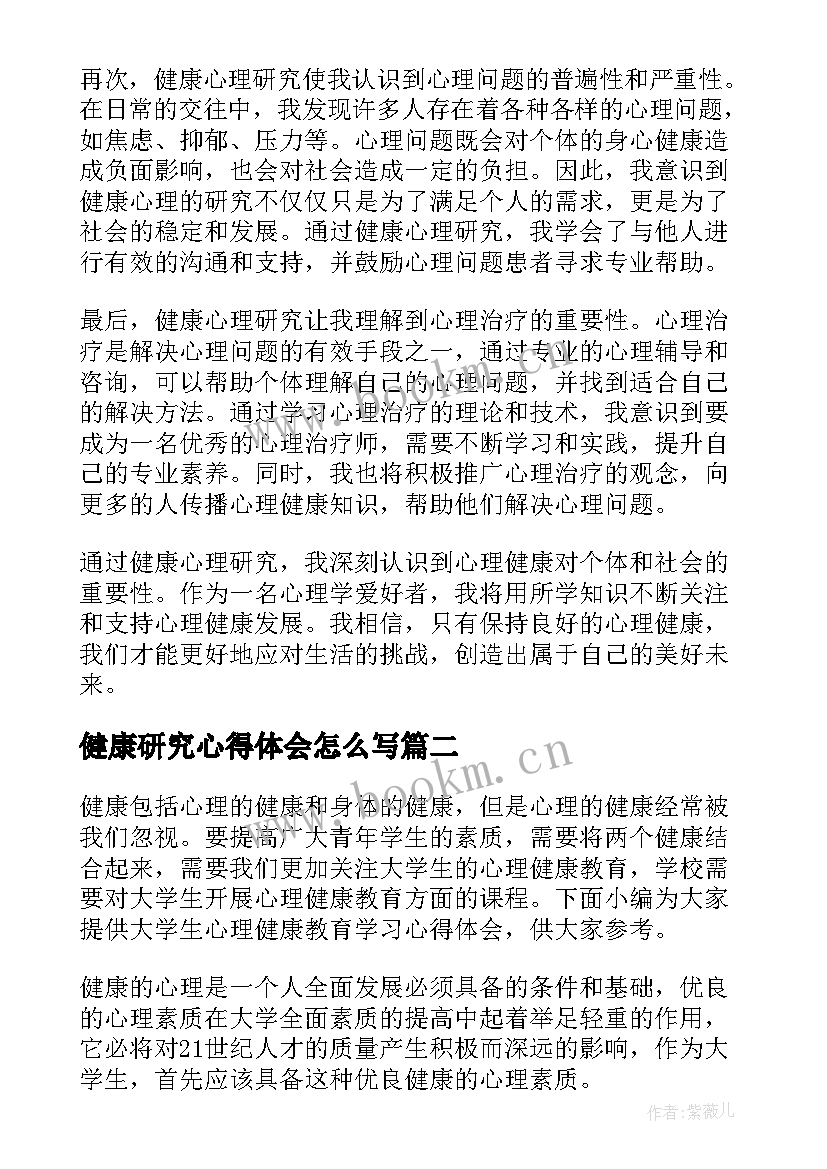 健康研究心得体会怎么写 健康心理研究心得体会总结(汇总8篇)