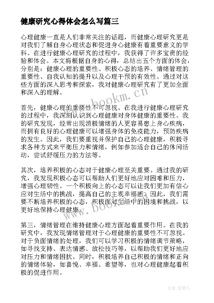 健康研究心得体会怎么写 健康心理研究心得体会总结(汇总8篇)