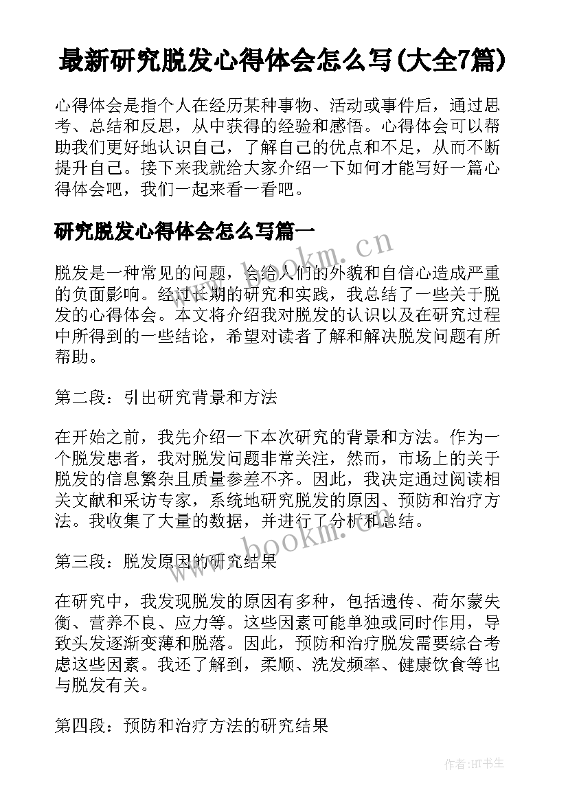 最新研究脱发心得体会怎么写(大全7篇)