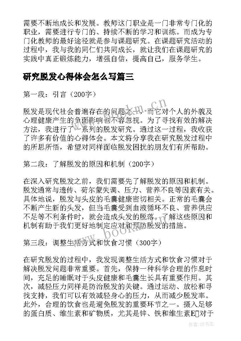 最新研究脱发心得体会怎么写(大全7篇)