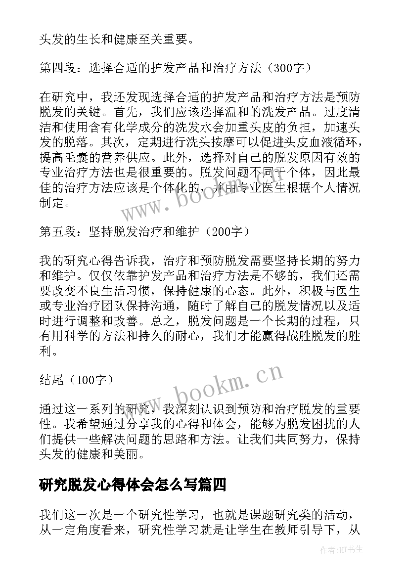 最新研究脱发心得体会怎么写(大全7篇)