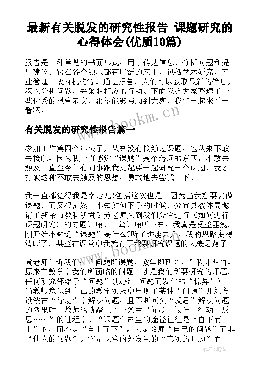 最新有关脱发的研究性报告 课题研究的心得体会(优质10篇)