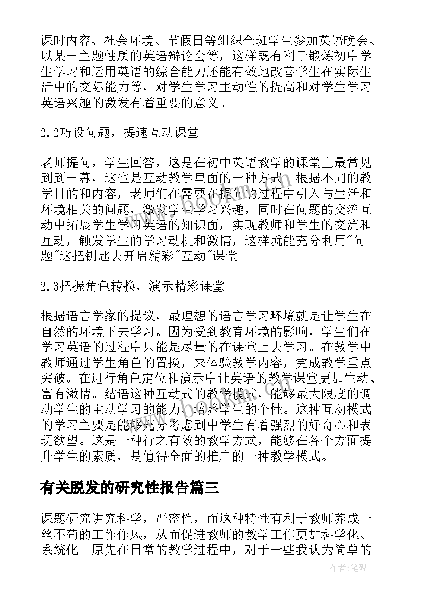 最新有关脱发的研究性报告 课题研究的心得体会(优质10篇)