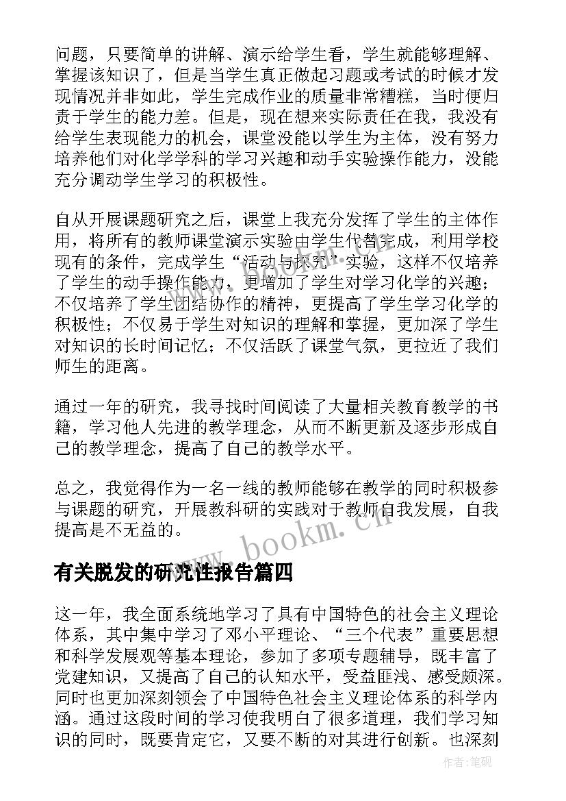 最新有关脱发的研究性报告 课题研究的心得体会(优质10篇)