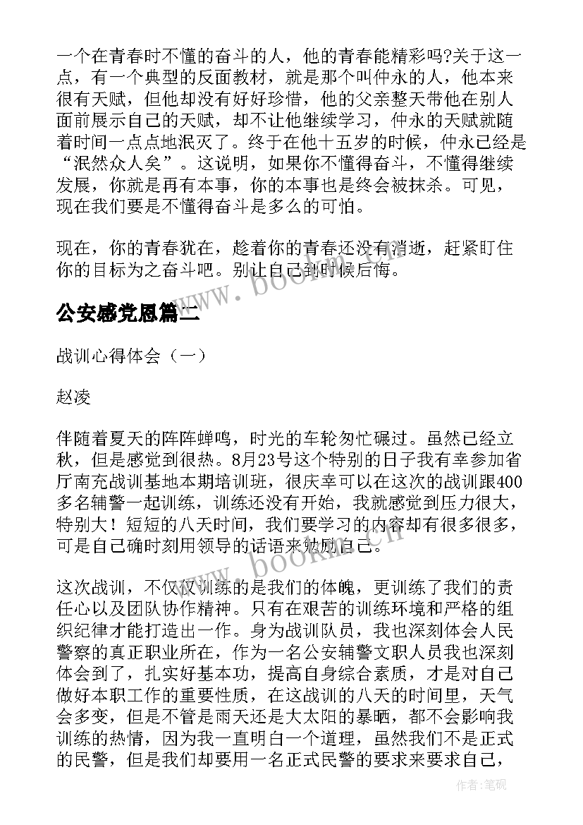 2023年公安感党恩 坚定跟党走奋进新时代心得体会(精选5篇)