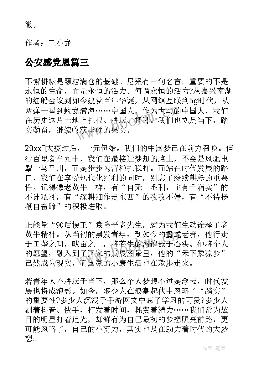 2023年公安感党恩 坚定跟党走奋进新时代心得体会(精选5篇)