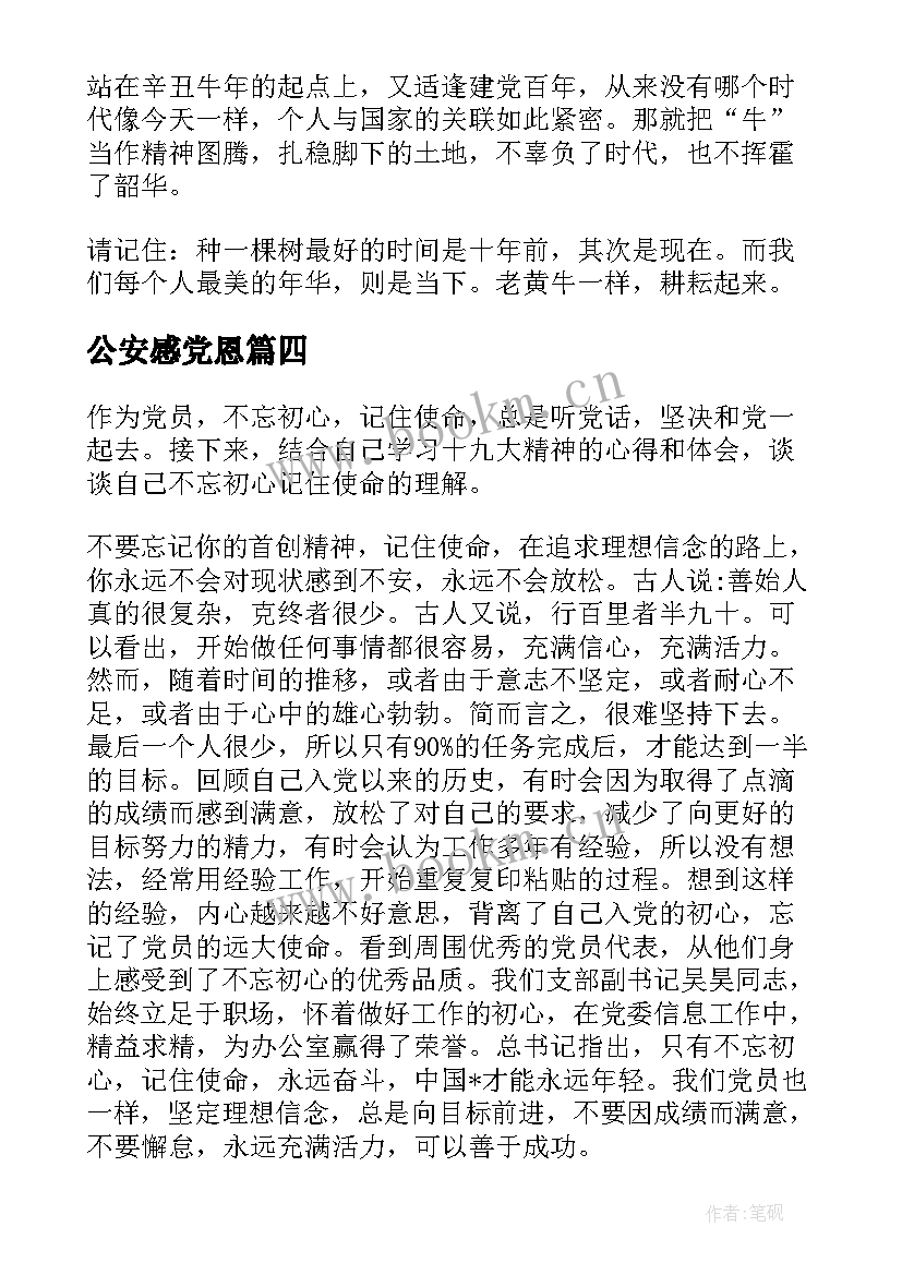 2023年公安感党恩 坚定跟党走奋进新时代心得体会(精选5篇)