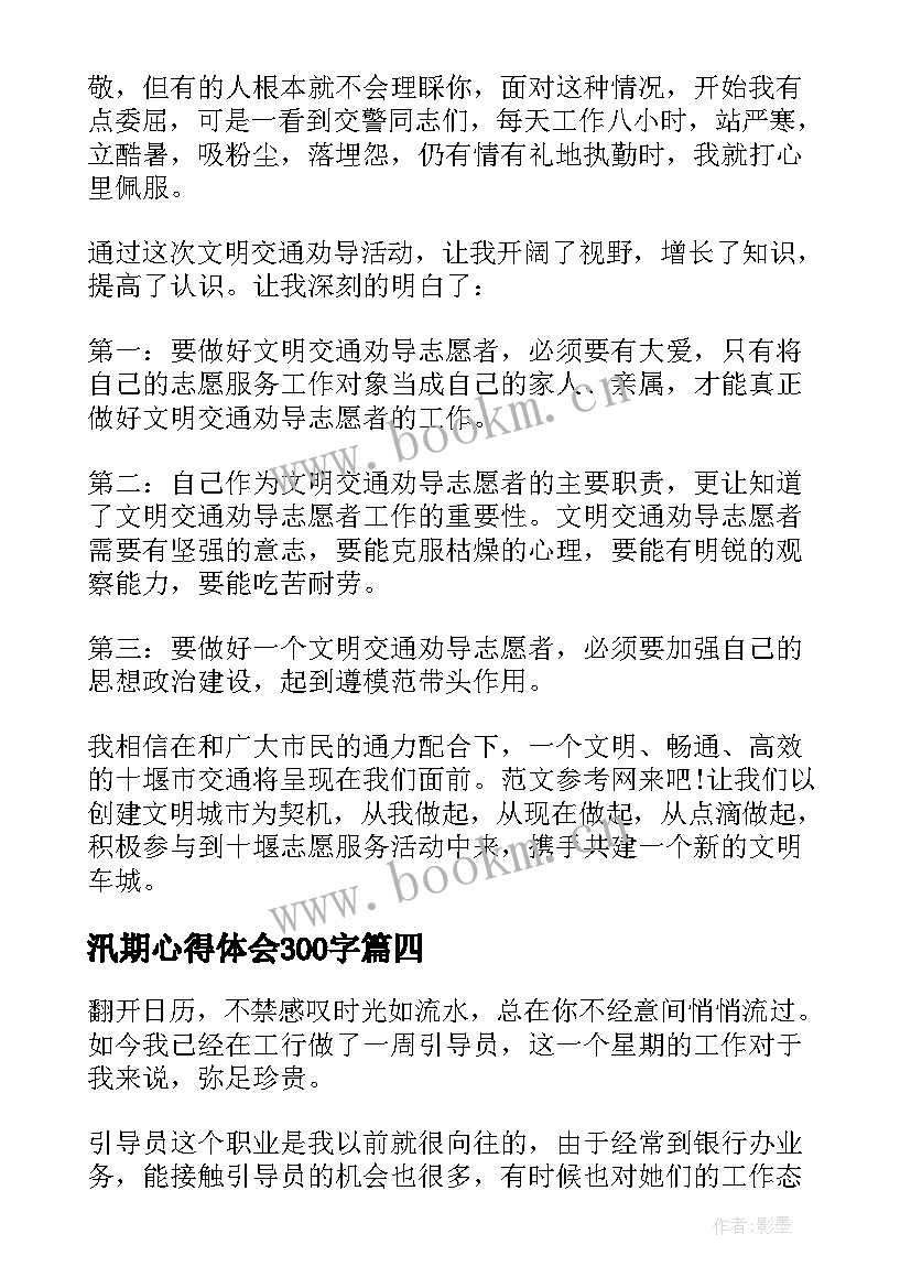 2023年汛期心得体会300字(汇总5篇)