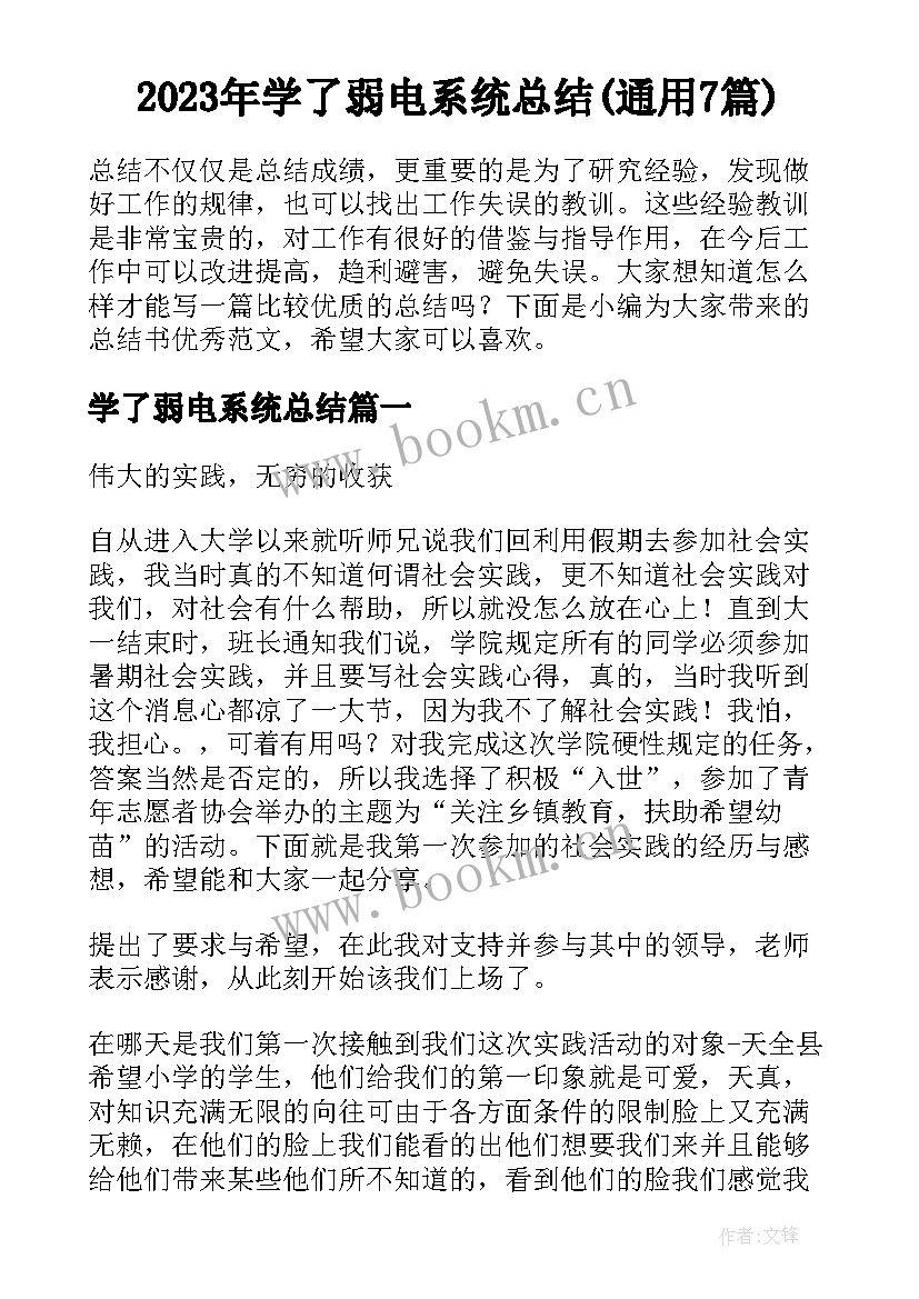 2023年学了弱电系统总结(通用7篇)