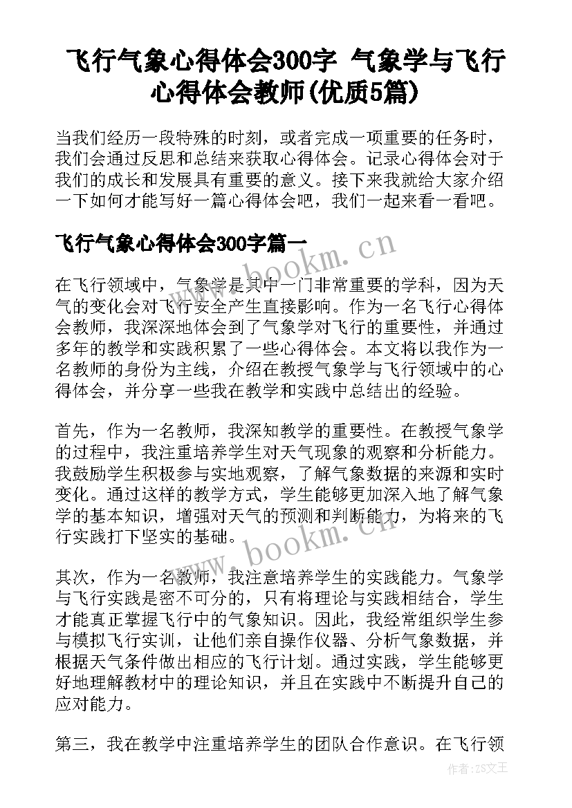 飞行气象心得体会300字 气象学与飞行心得体会教师(优质5篇)