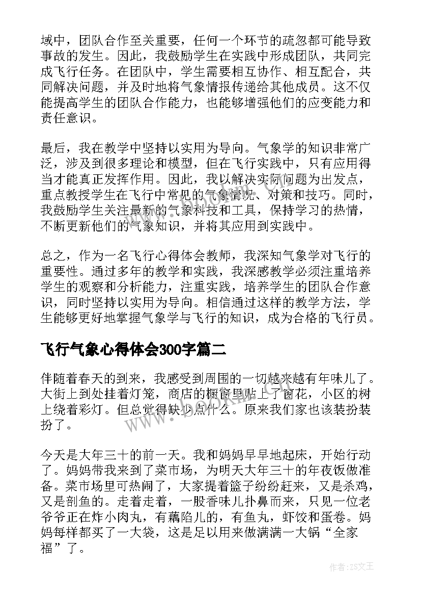 飞行气象心得体会300字 气象学与飞行心得体会教师(优质5篇)