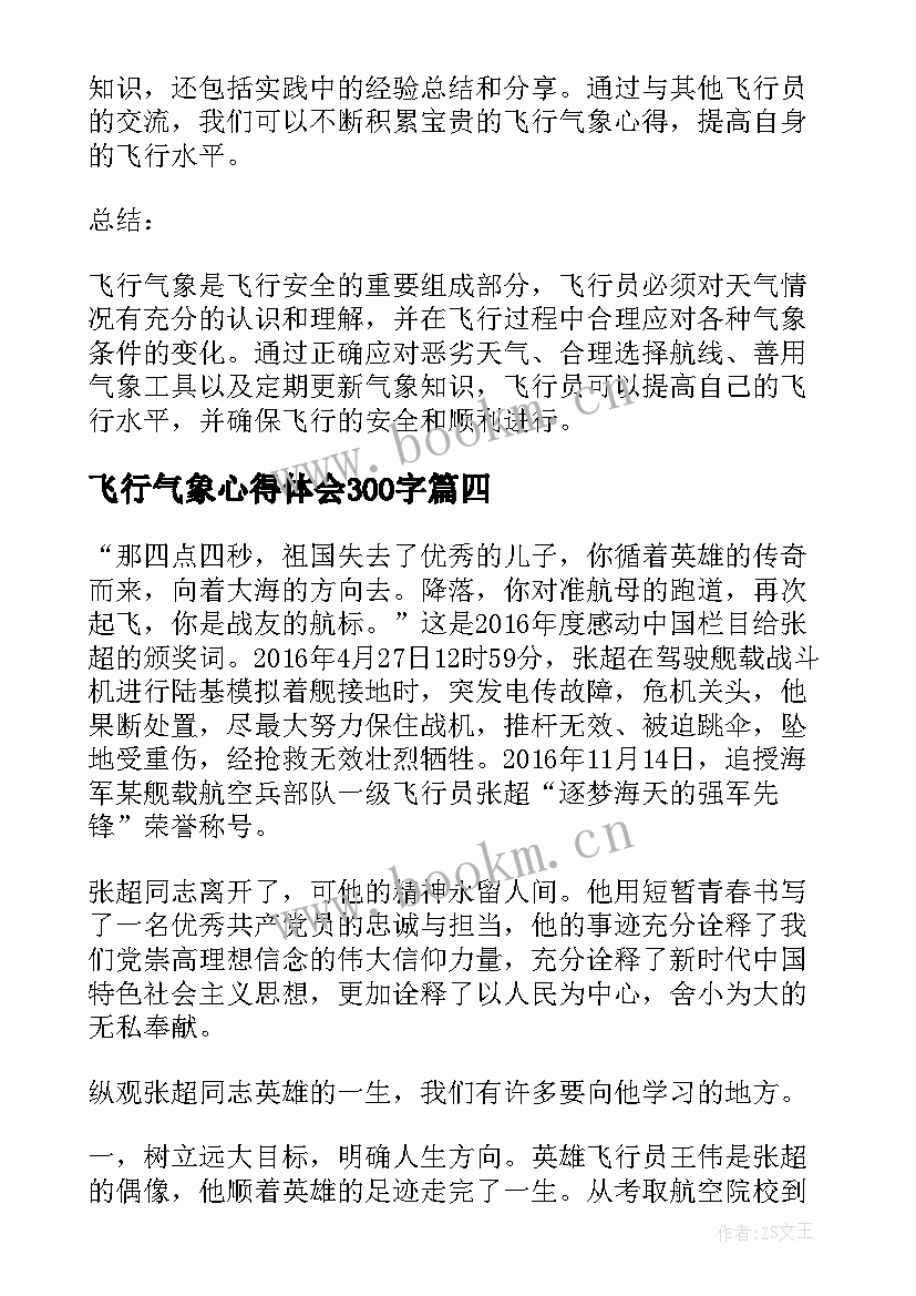 飞行气象心得体会300字 气象学与飞行心得体会教师(优质5篇)