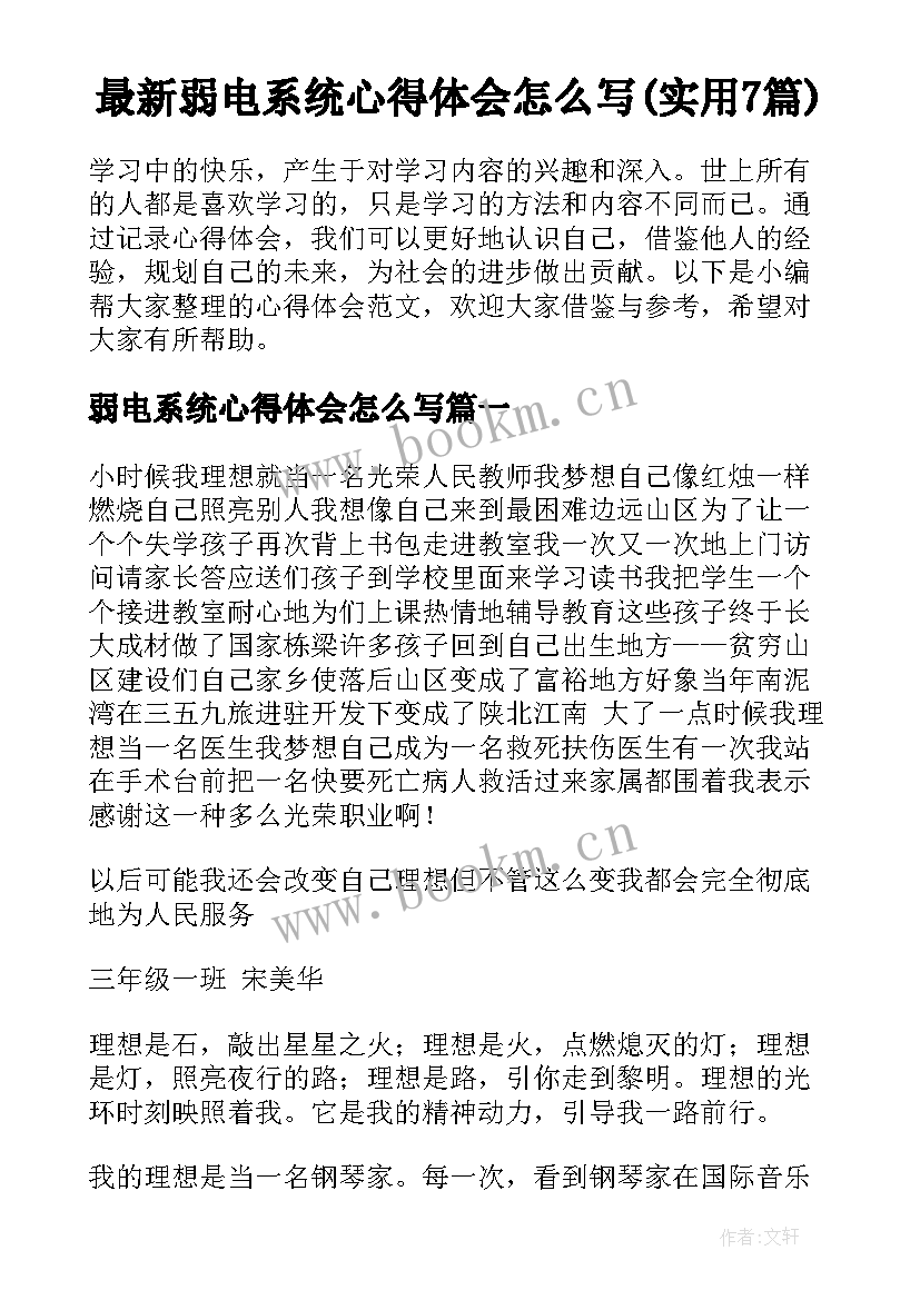 最新弱电系统心得体会怎么写(实用7篇)