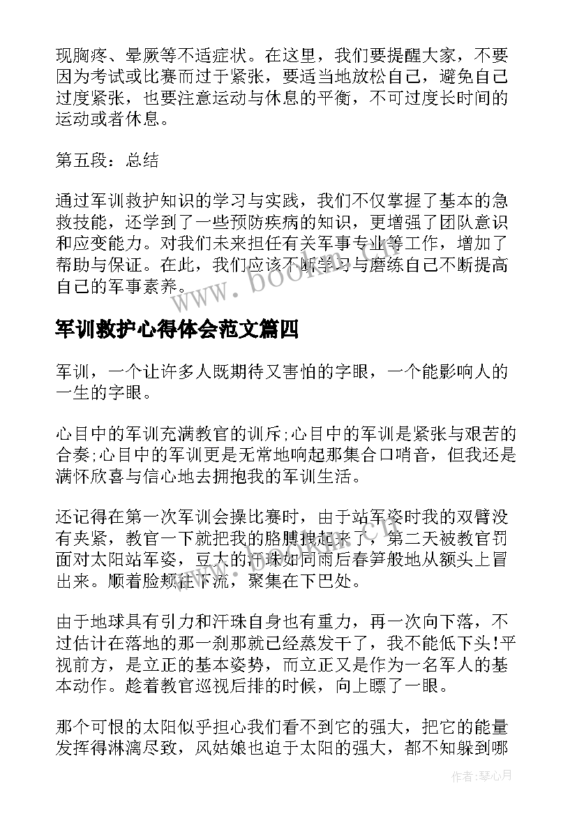 最新军训救护心得体会范文(实用10篇)