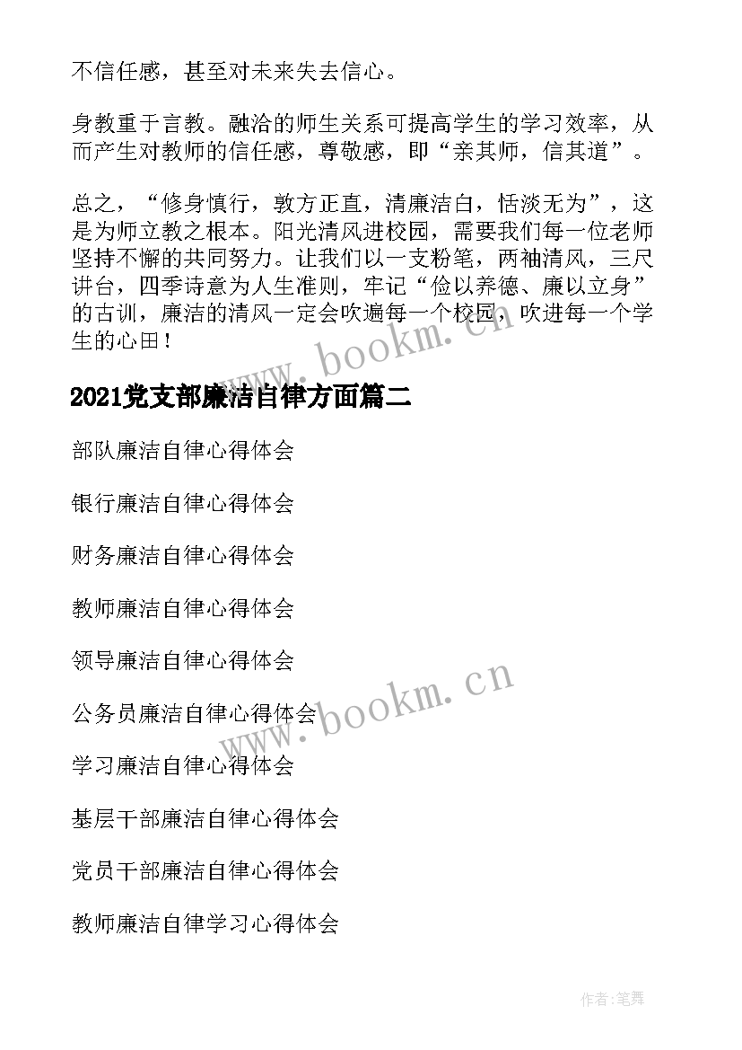 最新2021党支部廉洁自律方面 廉洁从教心得体会(优秀7篇)