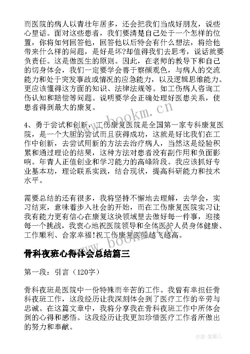 骨科夜班心得体会总结(通用6篇)