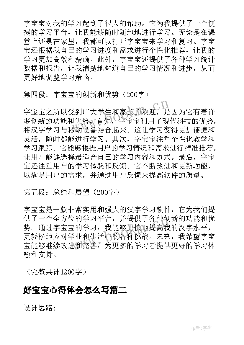 2023年好宝宝心得体会怎么写 字宝宝心得体会(优秀5篇)