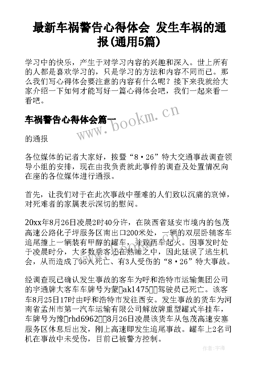 最新车祸警告心得体会 发生车祸的通报(通用5篇)