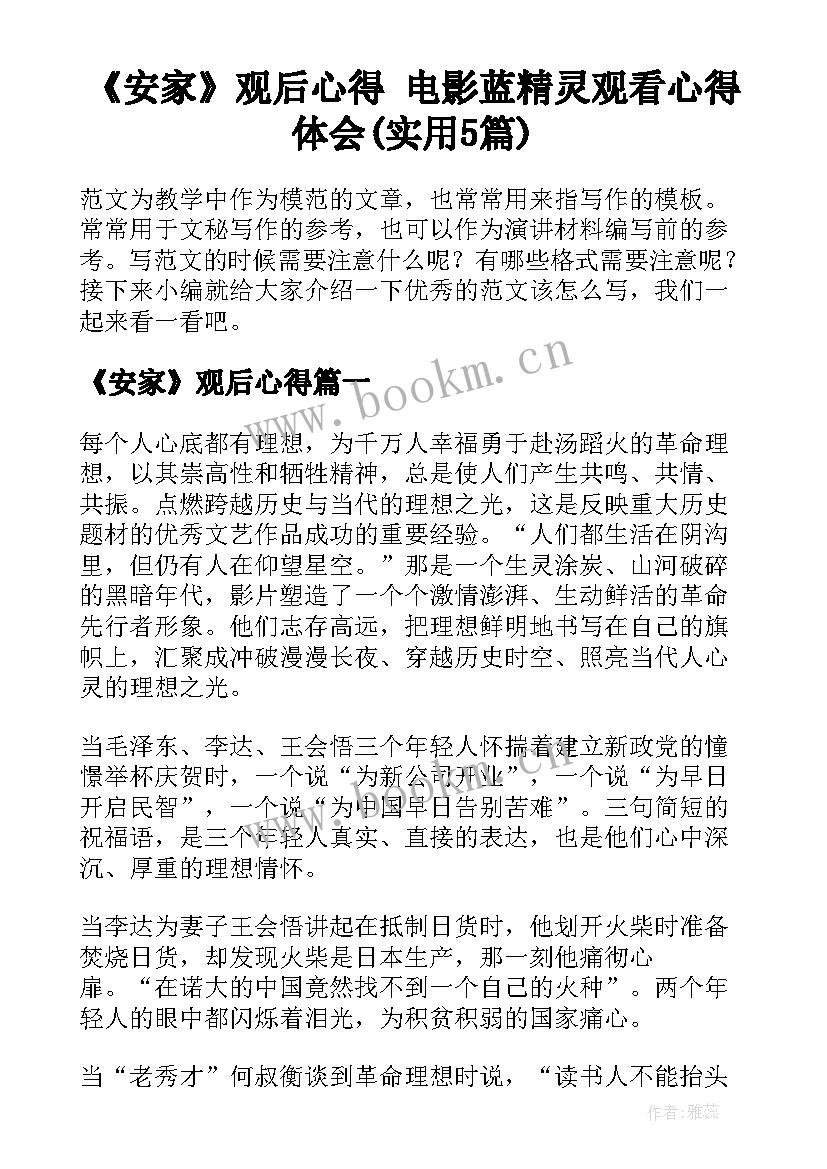 《安家》观后心得 电影蓝精灵观看心得体会(实用5篇)