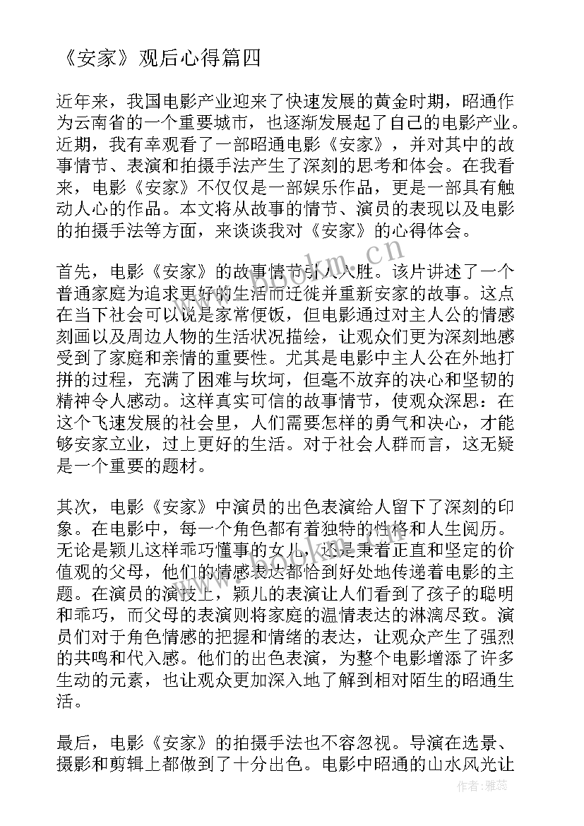 《安家》观后心得 电影蓝精灵观看心得体会(实用5篇)