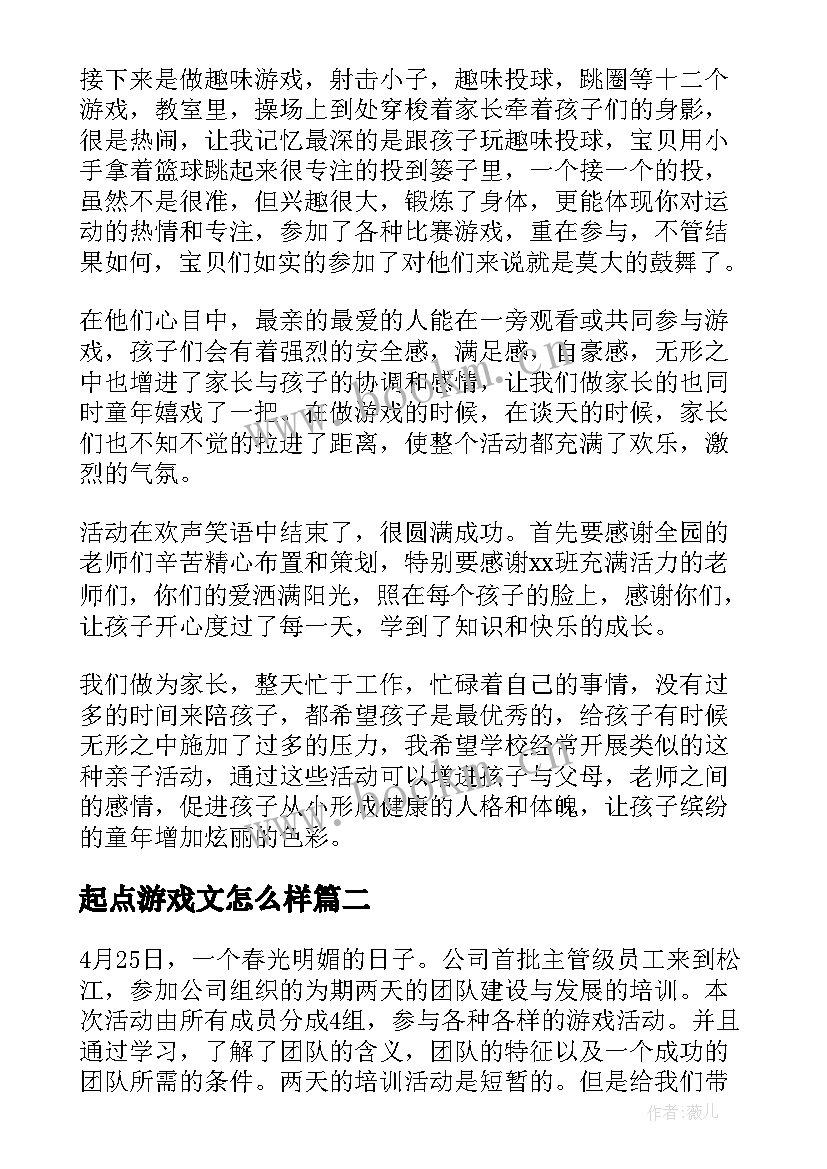 2023年起点游戏文怎么样 亲子游戏心得体会(优秀8篇)