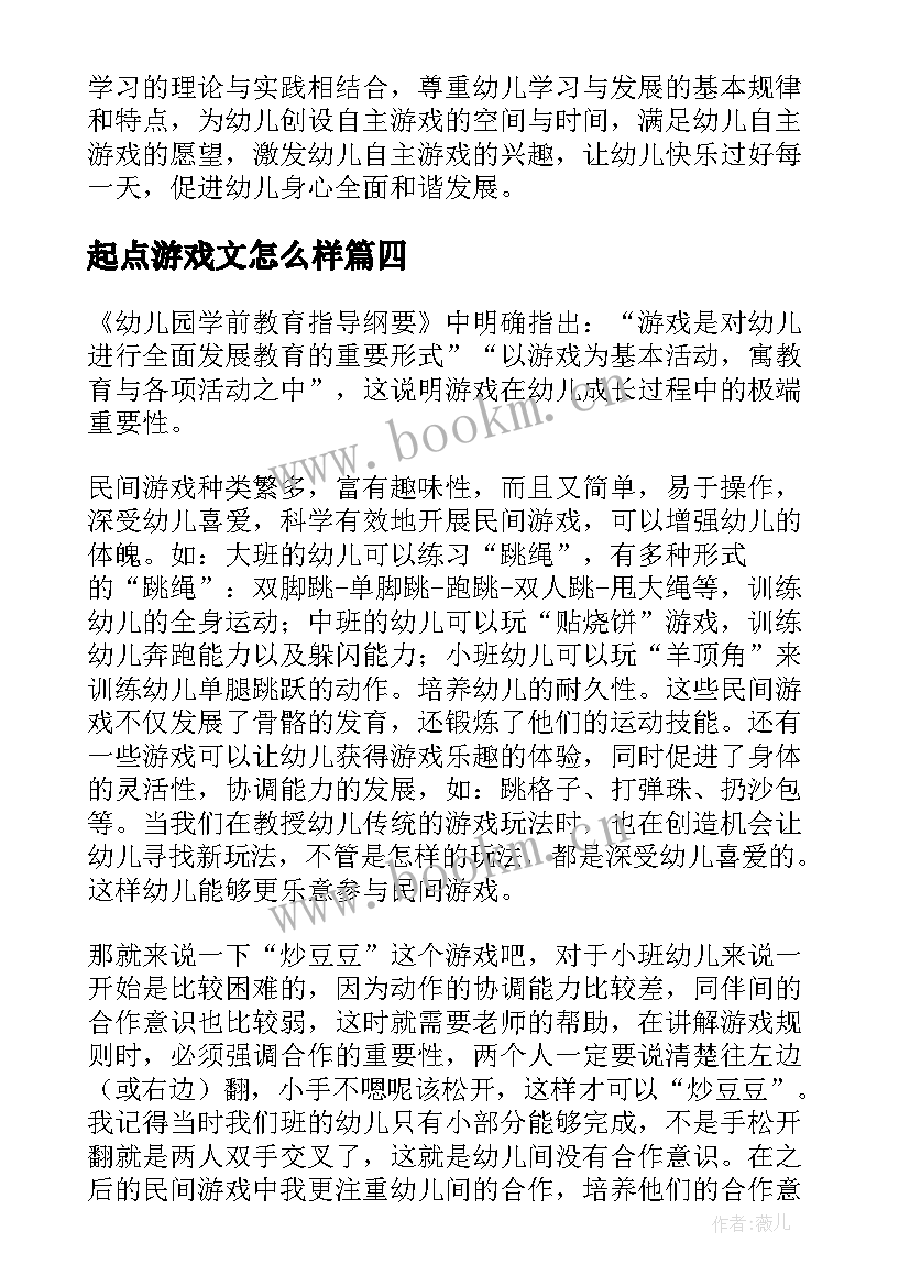 2023年起点游戏文怎么样 亲子游戏心得体会(优秀8篇)