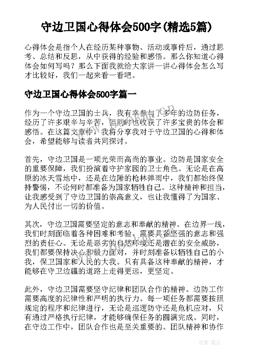 守边卫国心得体会500字(精选5篇)