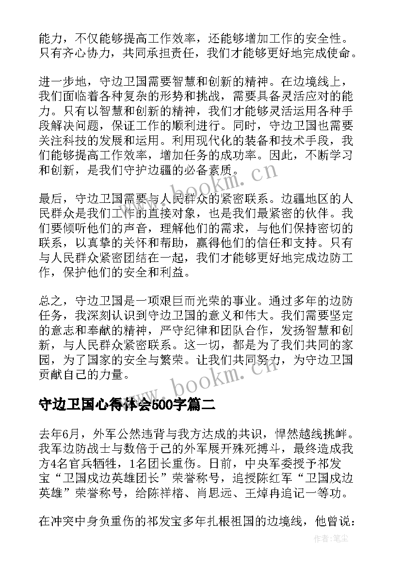 守边卫国心得体会500字(精选5篇)