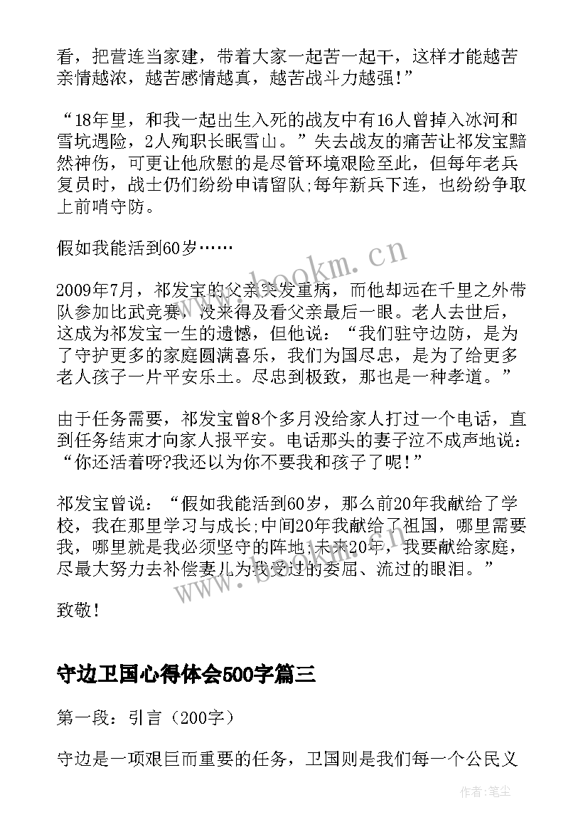 守边卫国心得体会500字(精选5篇)