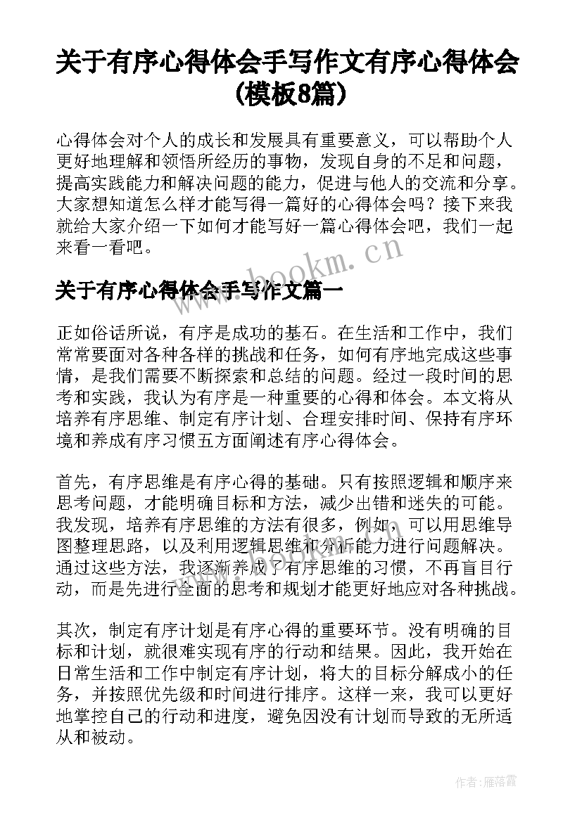 关于有序心得体会手写作文 有序心得体会(模板8篇)