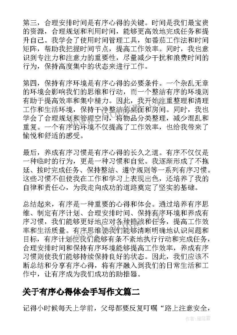 关于有序心得体会手写作文 有序心得体会(模板8篇)