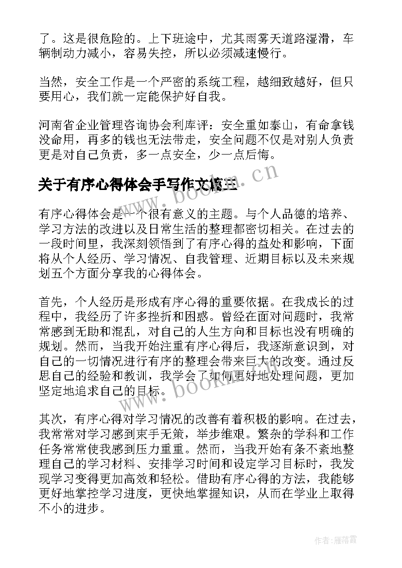 关于有序心得体会手写作文 有序心得体会(模板8篇)